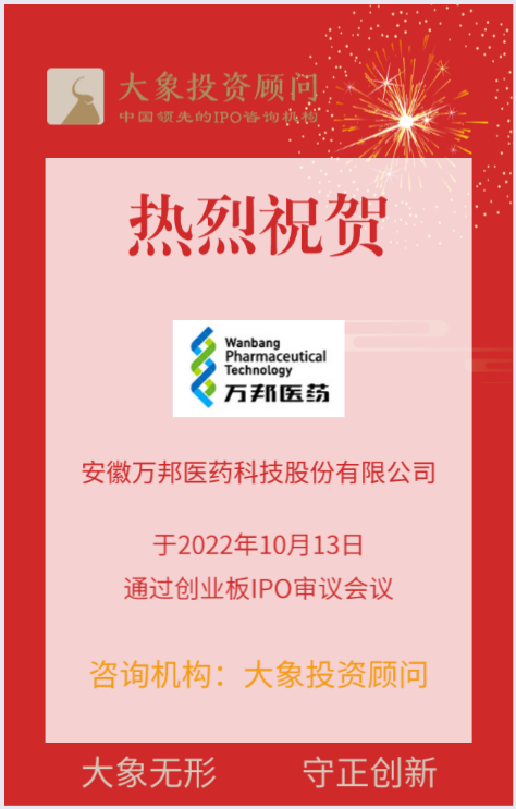 熱烈祝賀大象投顧客戶——全流程一站式CRO服務企業(yè)“萬邦醫(yī)藥”成功過會！