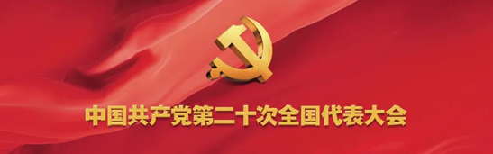 电影界积极学习贯彻党的二十大精神：推进文化自信自强，铸就社会主义文化新辉煌