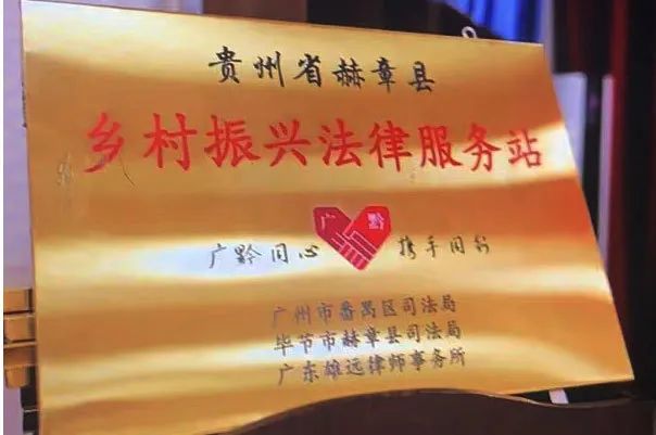 乡村振兴 法治同行——广东雄远律师事务所党支部赴贵州省赫章县开展“努力做党和人民满意的好律师”系列活动 乡村振兴 法治同行——广东雄远律师事务所党支部赴贵州省赫章县开展“努力做党和人民满意的好律师”系列活动