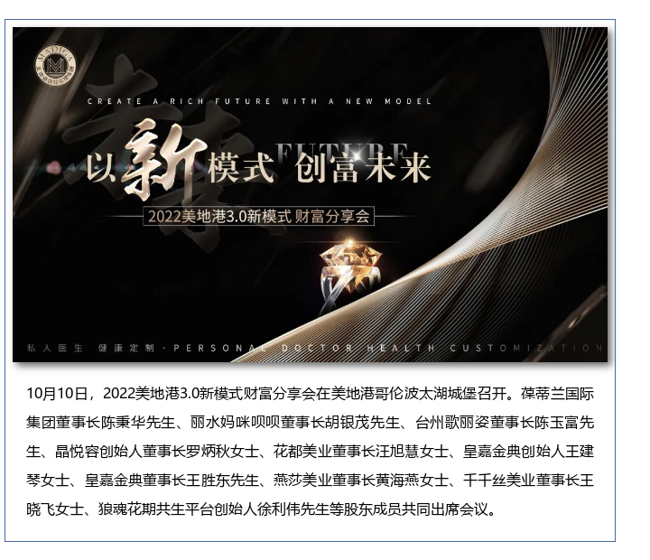 葆蒂兰国际|美地港医疗资讯】以新模式 创富未来-2022美地港3.0新模式财富分享会
