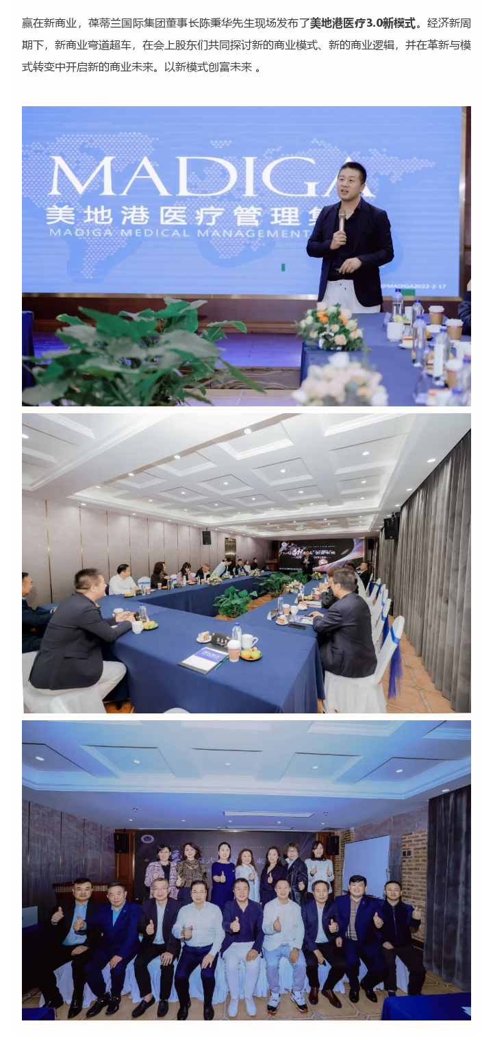 葆蒂兰国际|美地港医疗资讯】以新模式 创富未来-2022美地港3.0新模式财富分享会