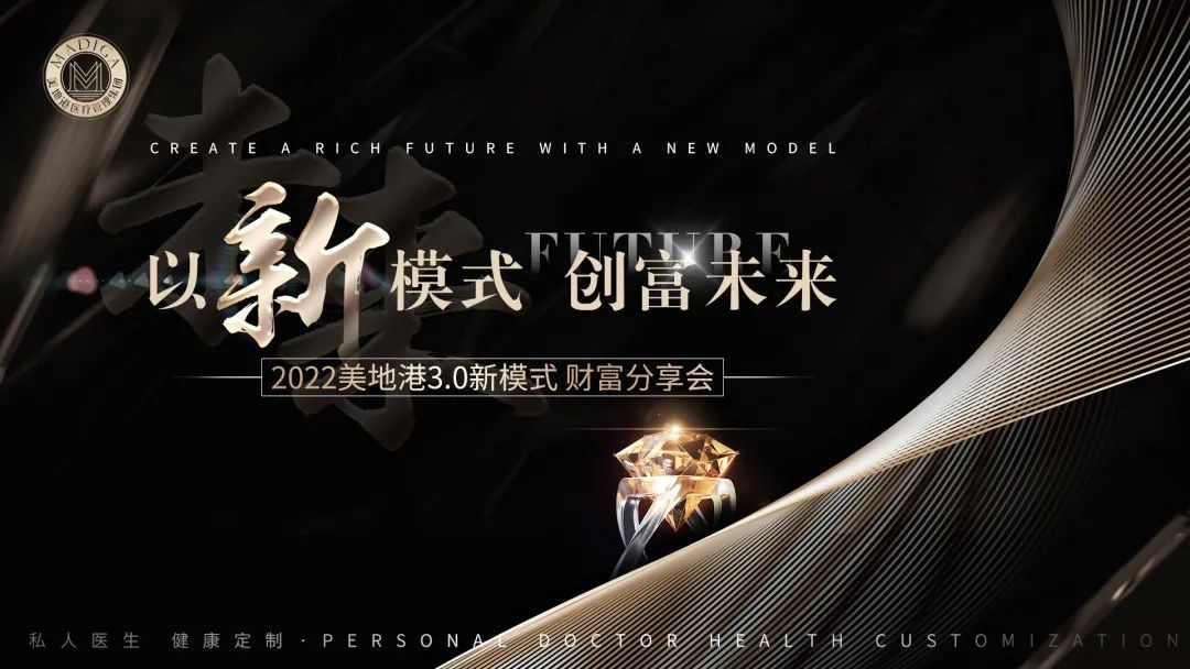 葆蒂兰国际|美地港医疗资讯】以新模式 创富未来-2022美地港3.0新模式财富分享会