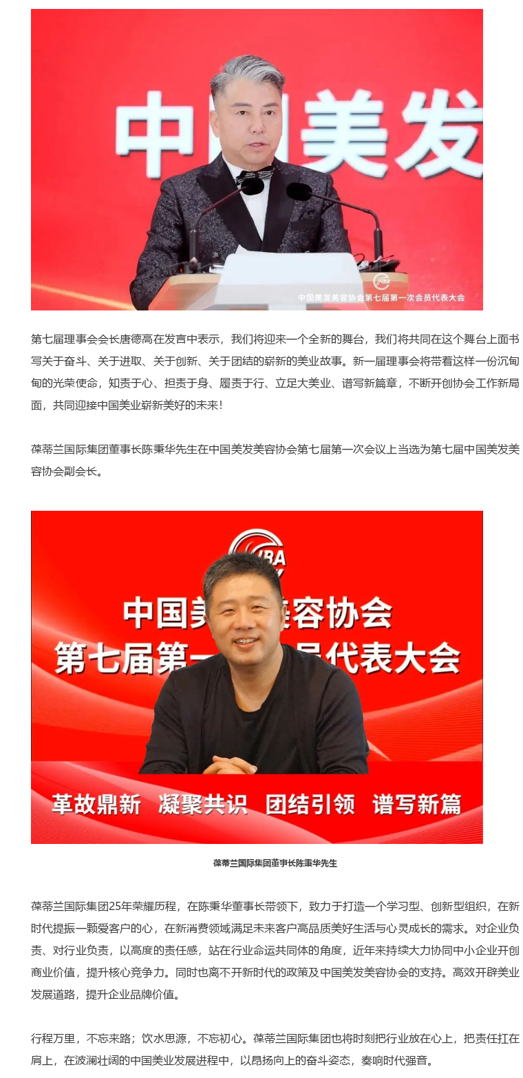 葆蒂兰国际集团董事长陈秉华先生在中国美发美容协会第七届第一次会议上当选为第七届中国美发美容协会副会长