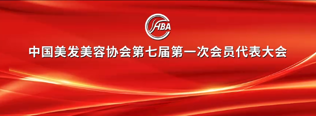 葆蒂兰国际集团董事长陈秉华先生在中国美发美容协会第七届第一次会议上当选为第七届中国美发美容协会副会长