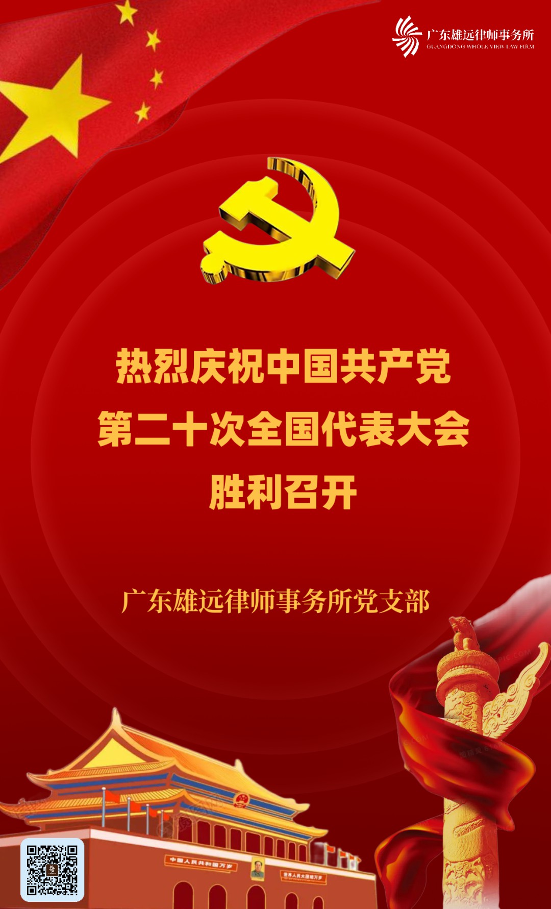 激情洋溢观盛会 催人奋进启新程——广东雄远律师事务所组织收听收看党的二十大开幕盛会 激情洋溢观盛会 催人奋进启新程——广东雄远律师事务所组织收听收看党的二十大开幕盛会