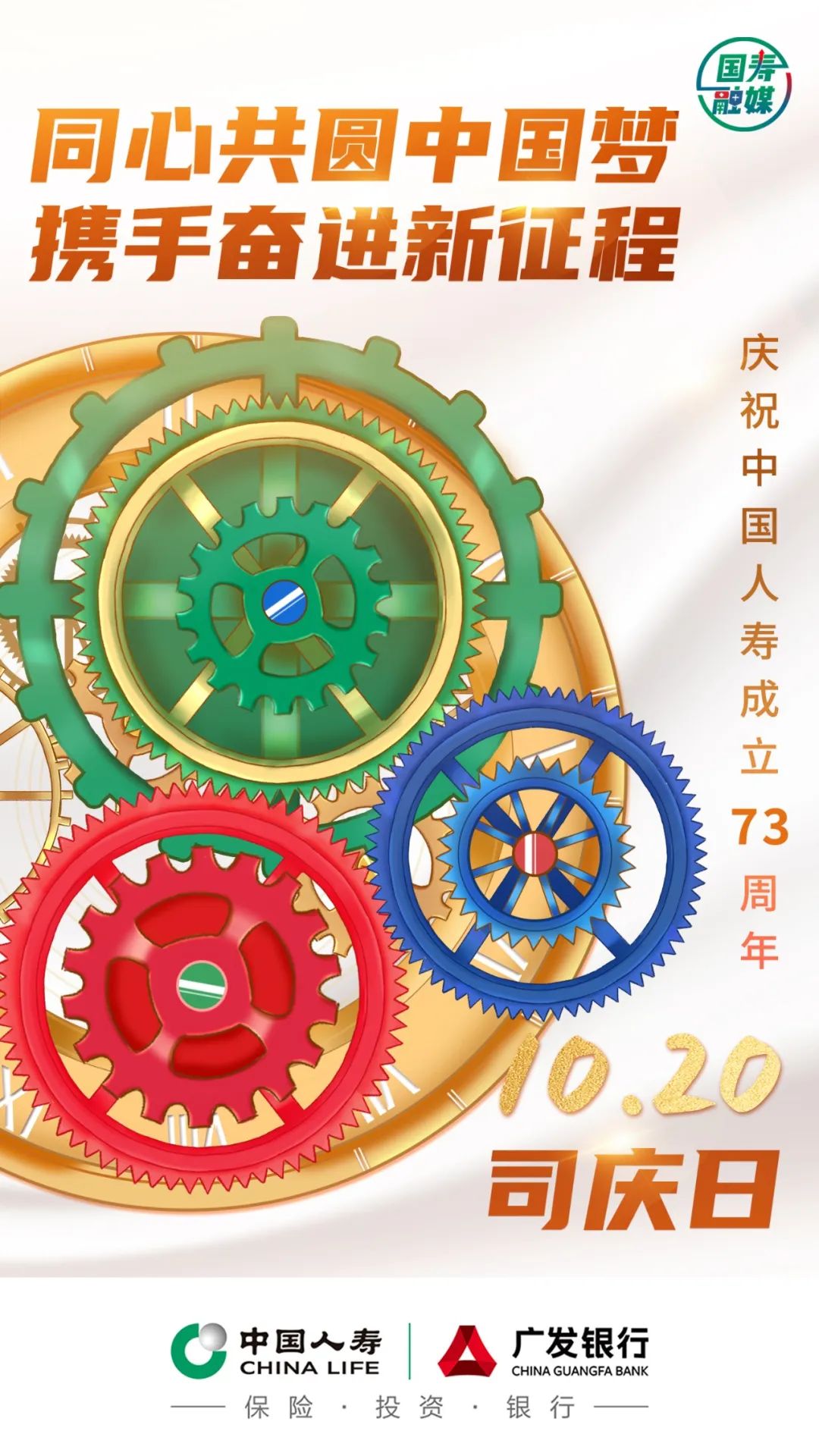 【生日快乐】中国人寿73载都做“成”了什么事