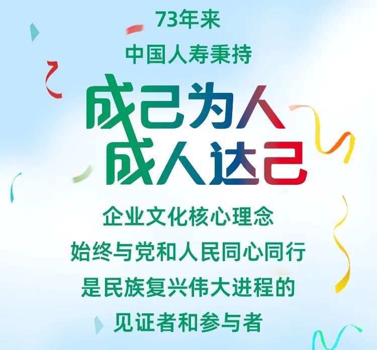 【生日快乐】中国人寿73载都做“成”了什么事