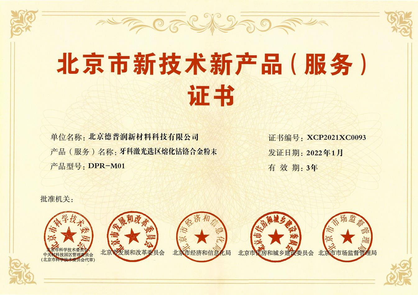 恭喜德普润DPR-M01获得《北京市新技术新产品（服务）证书》