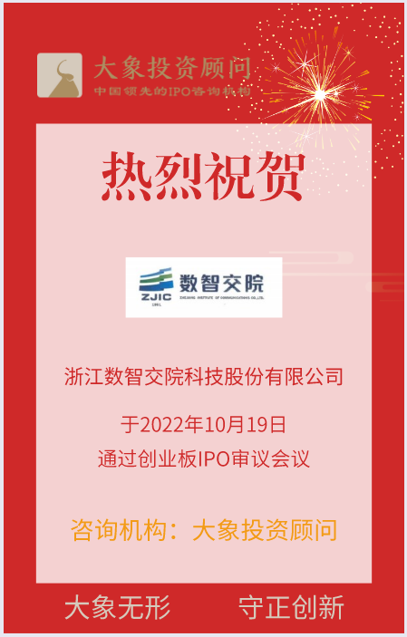 熱烈祝賀大象投顧客戶——大型綜合型勘察設(shè)計(jì)企業(yè)“數(shù)智交院”成功過會(huì)！