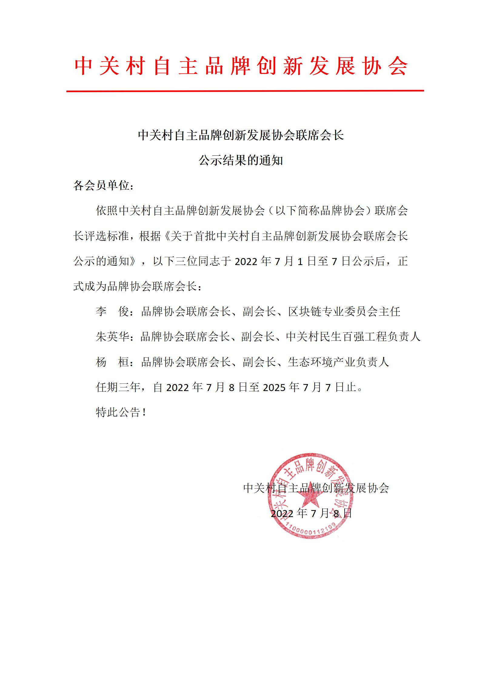 中关村自主品牌创新发展协会联席会长公示结果