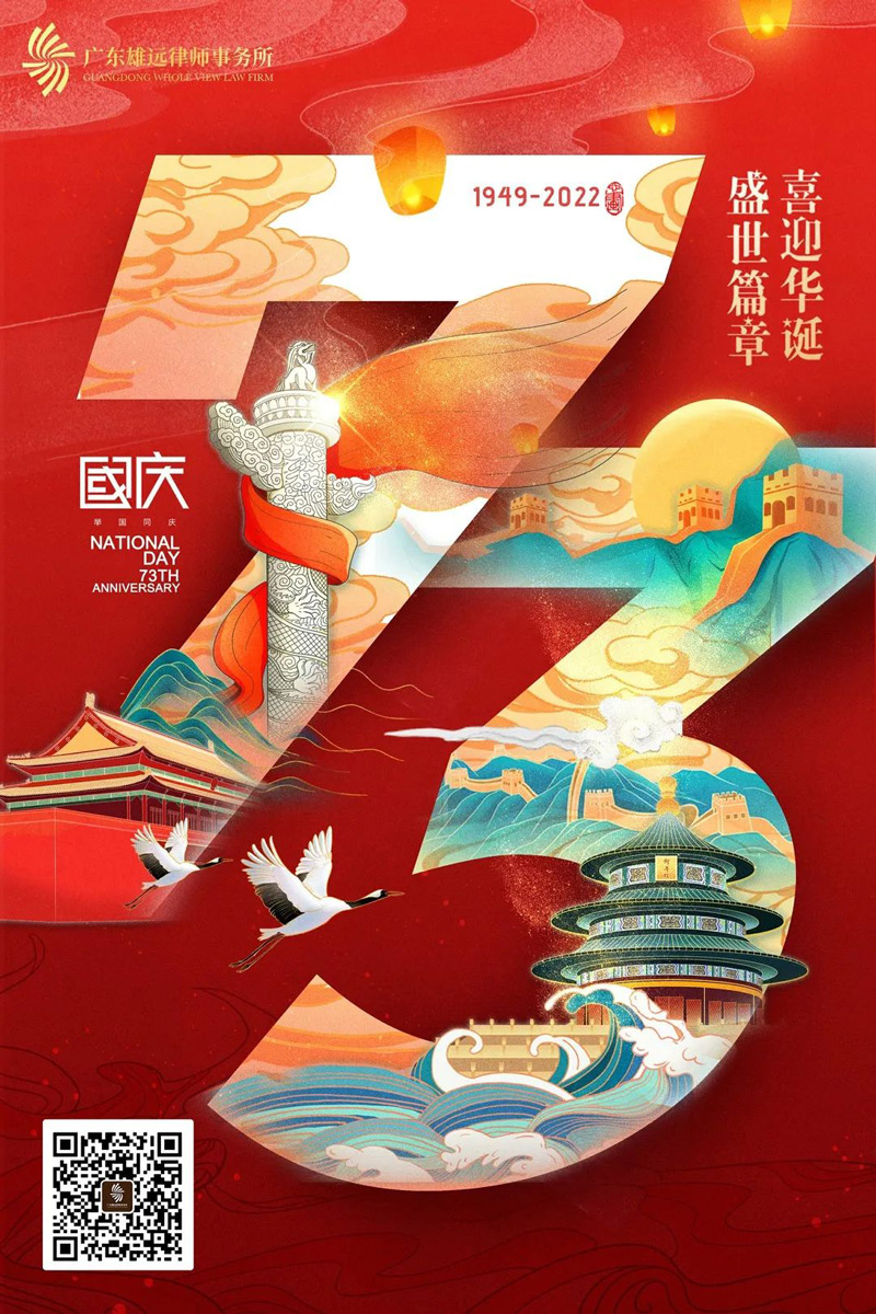 雄远祝福|盛世华诞 锦绣中华——热烈庆祝中华人民共和国成立七十三周年 雄远祝福|盛世华诞 锦绣中华——热烈庆祝中华人民共和国成立七十三周年