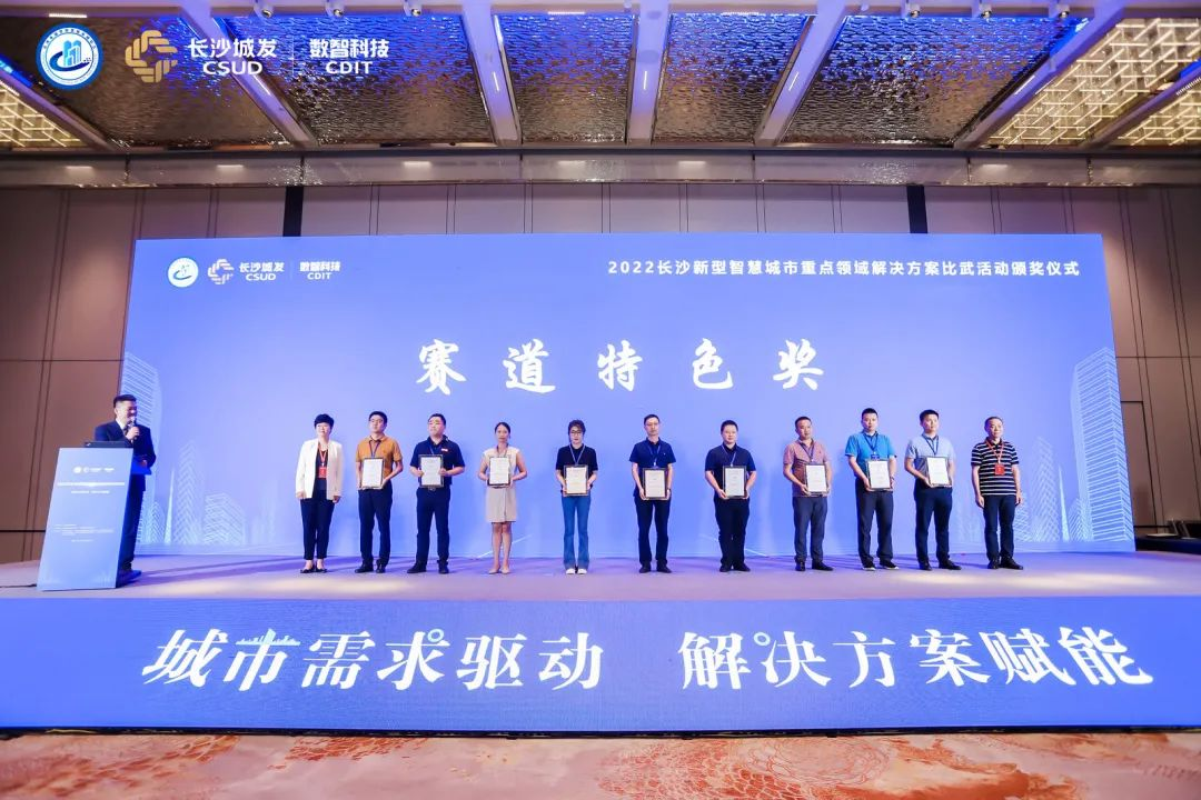 中电金骏受邀参与“2022年长沙新型智慧城市建设供应链论坛”并获颁大奖！