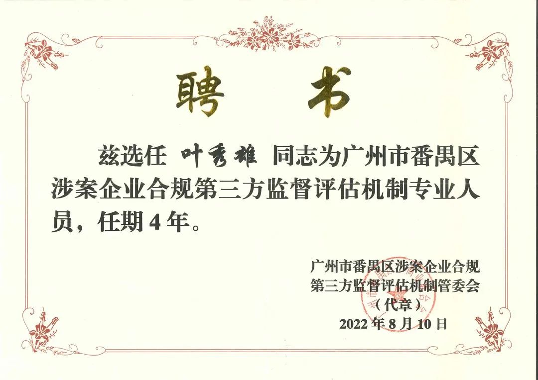 雄远动态|再接再厉 锐意进取——我所叶秀雄律师获聘番禺区涉案企业合规第三方监督评估机制专业人员 雄远动态|再接再厉 锐意进取——我所叶秀雄律师获聘番禺区涉案企业合规第三方监督评估机制专业人员