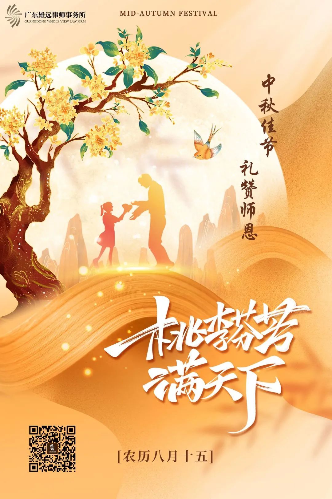 雄远祝福|中秋佳节 礼赞师恩——广东雄远律师事务所全体同仁祝您节日快乐! 雄远祝福|中秋佳节 礼赞师恩——广东雄远律师事务所全体同仁祝您节日快乐!