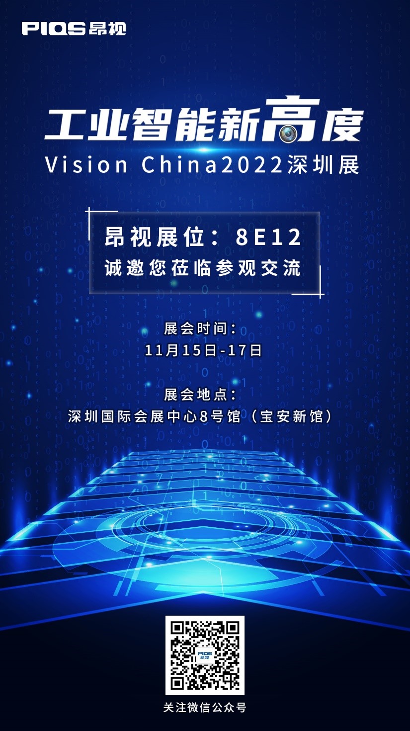 展会预告！昂视诚挚邀您莅临VisionChina2022深圳展