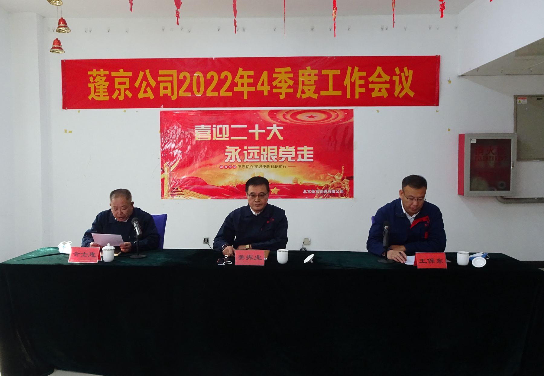 蓬京公司2022年4季度工作会议