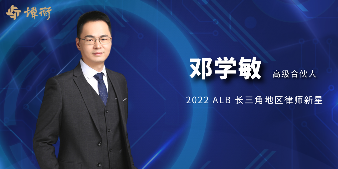 炜衡荣誉丨炜衡上海所邓学敏律师荣膺“2022 ALB China区域市场排名：长三角地区律师新星”