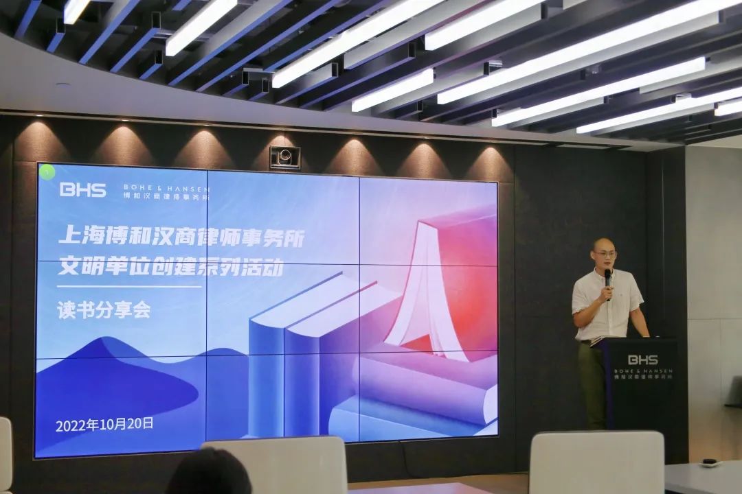 文明单位创建 | 上海博和汉商律师事务所读书分享会 文明单位创建 | 上海博和汉商律师事务所读书分享会