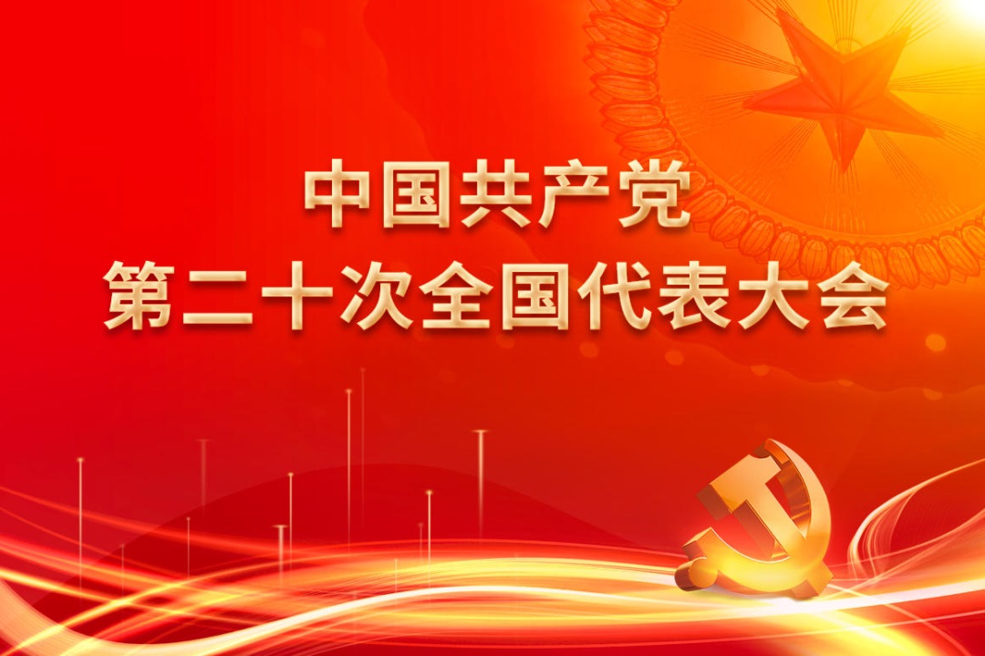喜迎二十大！坚持科技创新服务医疗