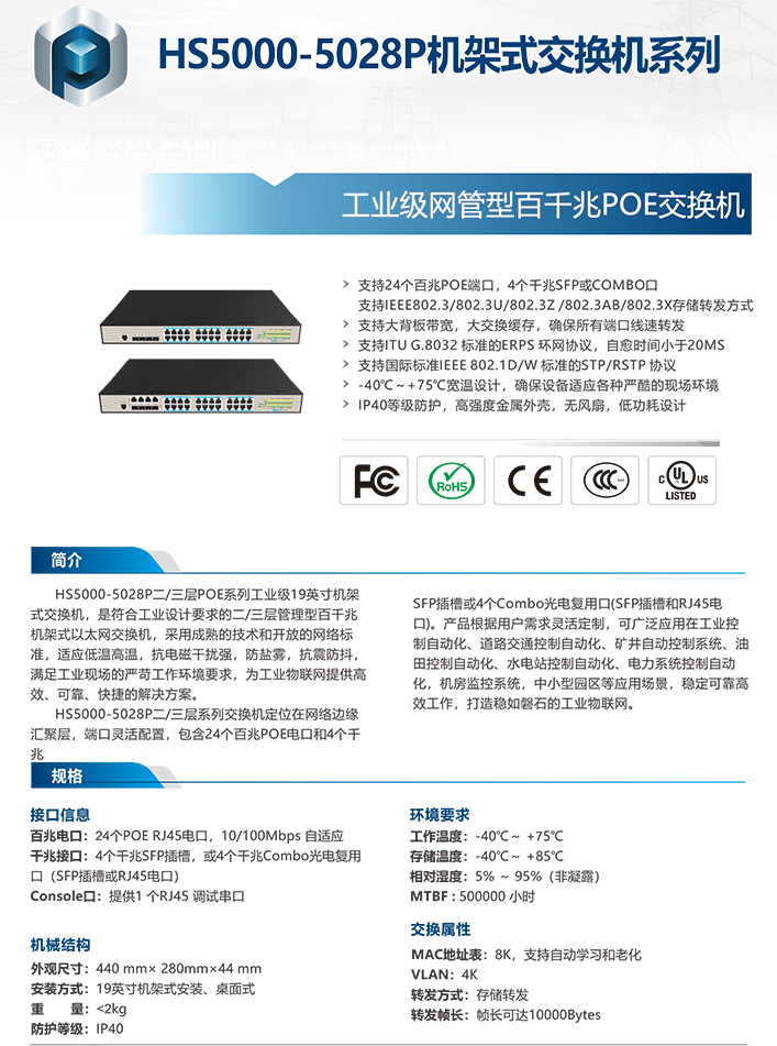 HS5000-5028P工业级网管型百千兆POE交换机工业交换机