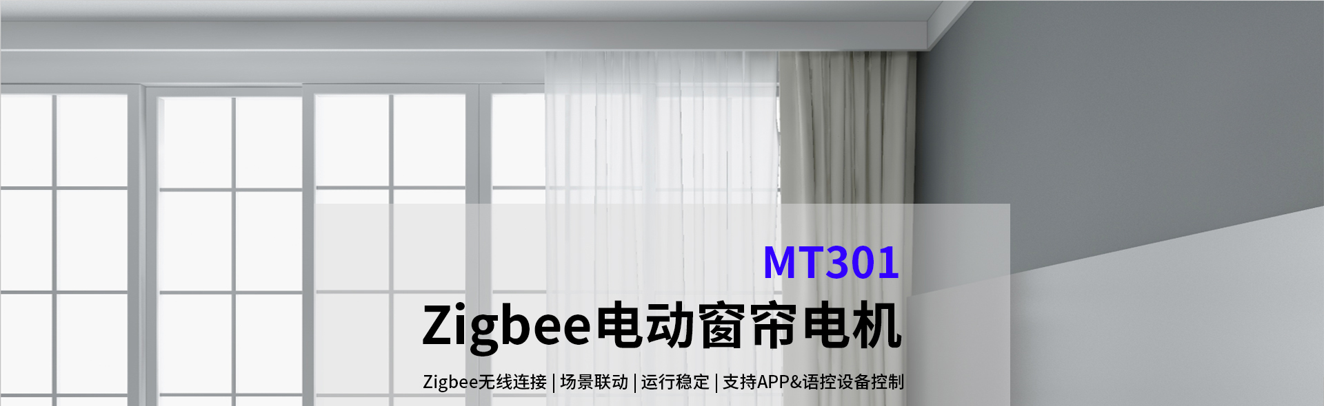 Zigbee电动窗帘电机-MT301