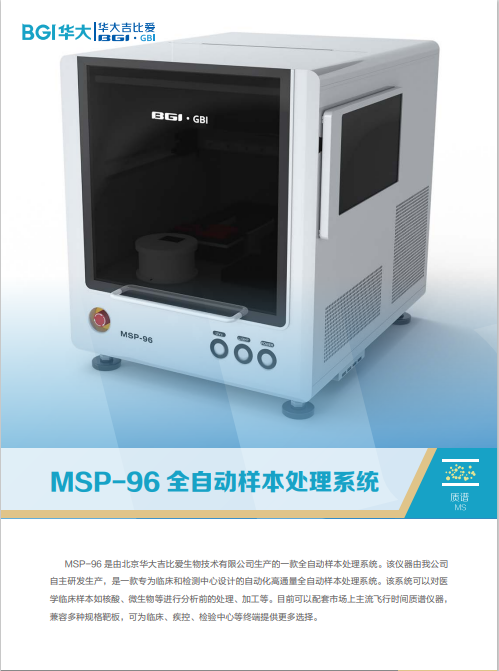MSP-96全自动质谱点样仪