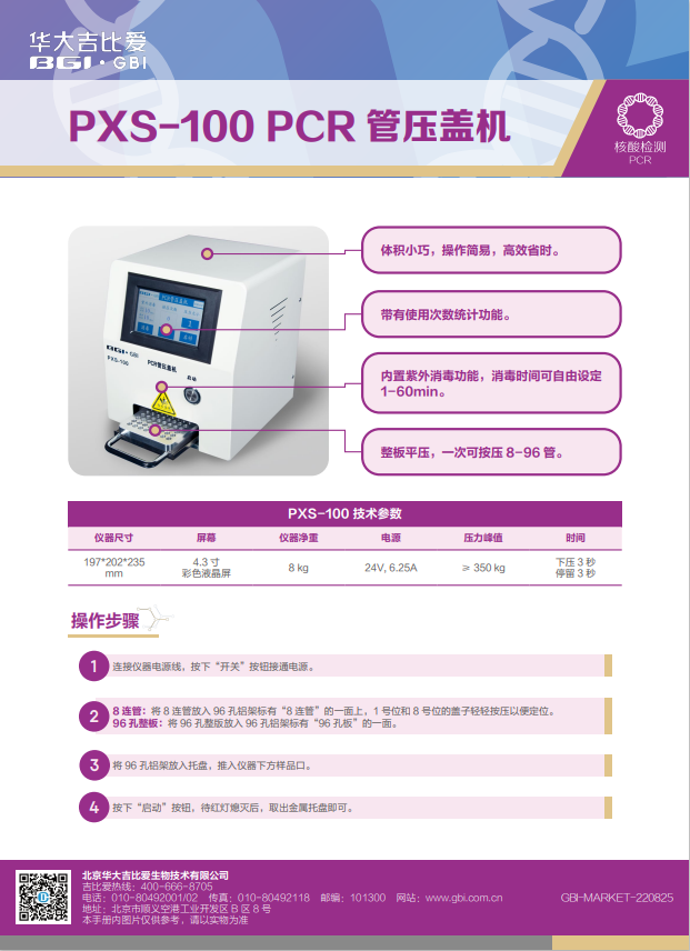 PXS-100 PCR管压盖机