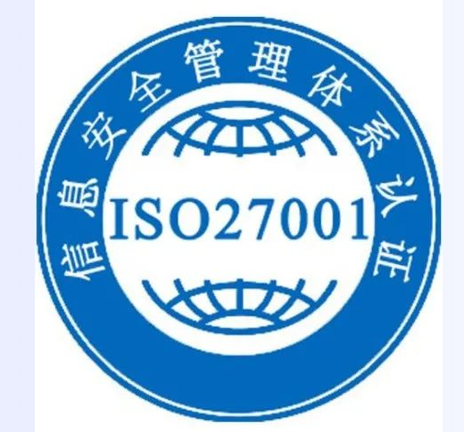 企业ISO27001信息安全管理体系认证的重要性知多少