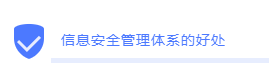 企业ISO27001信息安全管理体系认证的重要性知多少