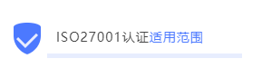 企业ISO27001信息安全管理体系认证的重要性知多少