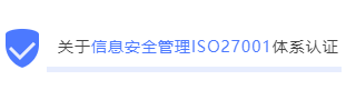 企业ISO27001信息安全管理体系认证的重要性知多少