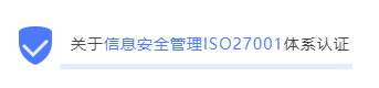 企业ISO27001信息安全管理体系认证的重要性知多少