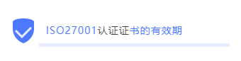 企业ISO27001信息安全管理体系认证的重要性知多少