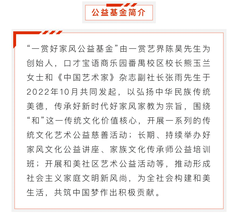 山海源“一赏好家风公益基金”正式成立啦！