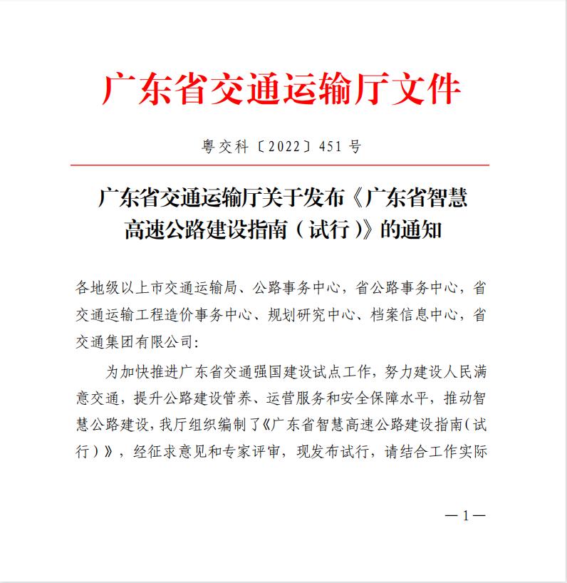 短信特邀9大平台交通参与主编的《广东省智慧高速公路建设指南（试行）》正式发布