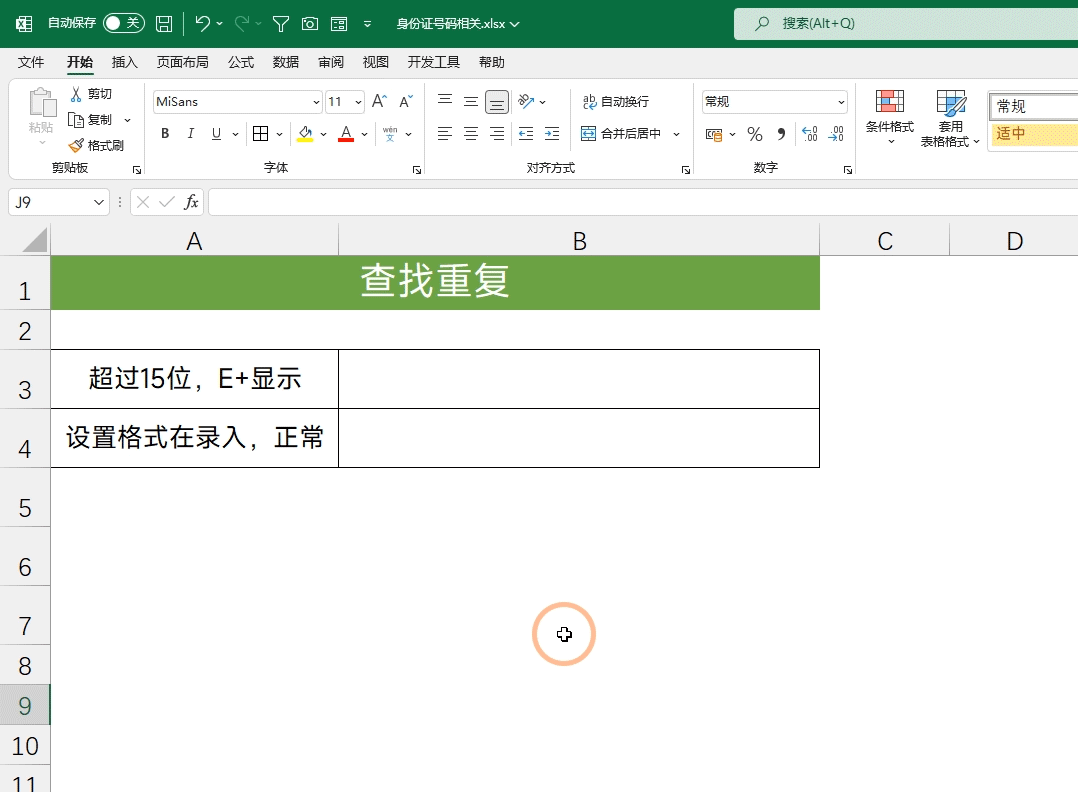 身份证号码的Excel技巧
