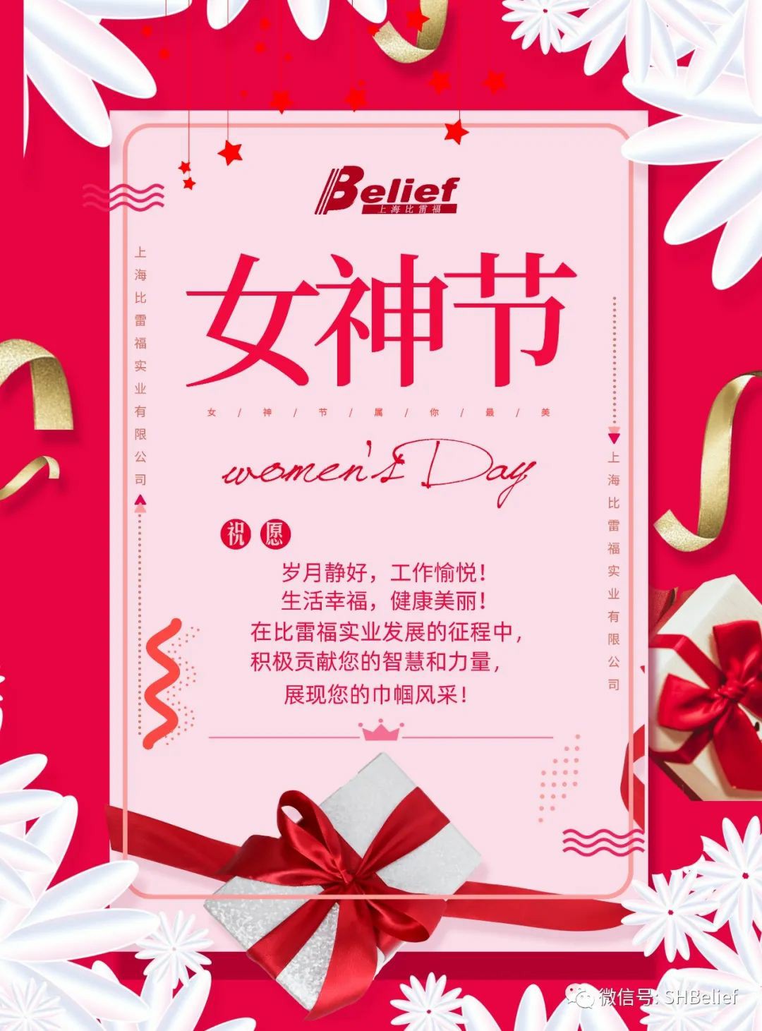 来自比雷福——“三八女神节”的祝福！