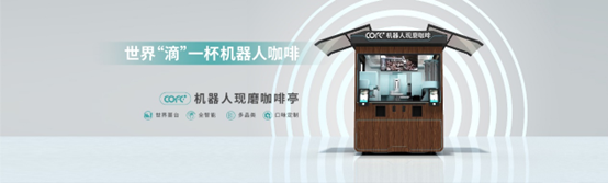 cofe+咖啡机器人受邀参加2022科大讯飞全球盛会