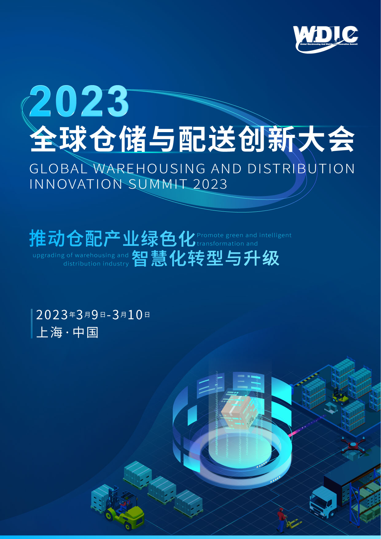 2023全球仓储与配送创新大会