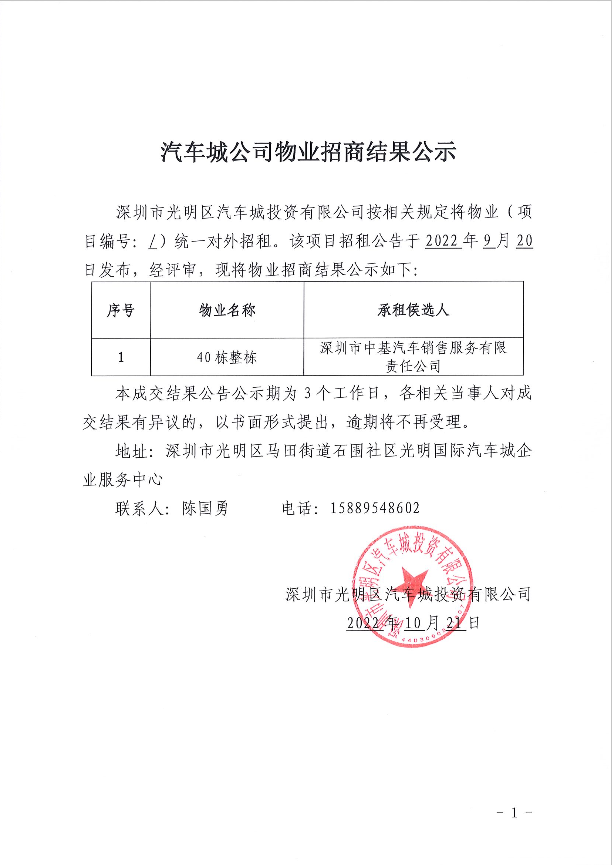 汽車城公司物業(yè)招商結(jié)果公示