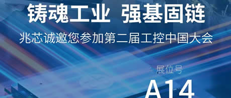 兆芯邀您相約11月3日蘇州第二屆工控大會