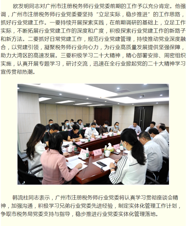 我所党总支副书记张仕敏同志作为代表参加广州市税务师行业党委实体化管理专题调研座谈会