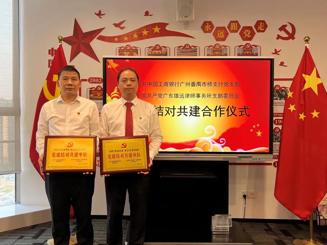 雄远党建 | 党建引领创新进取 银企合作谱写新篇——我所党支部与中国工商银行广州番禺市桥支行党支部开展党建结对共建活动 雄远党建 | 党建引领创新进取 银企合作谱写新篇——我所党支部与中国工商银行广州番禺市桥支行党支部开展党建结对共建活动