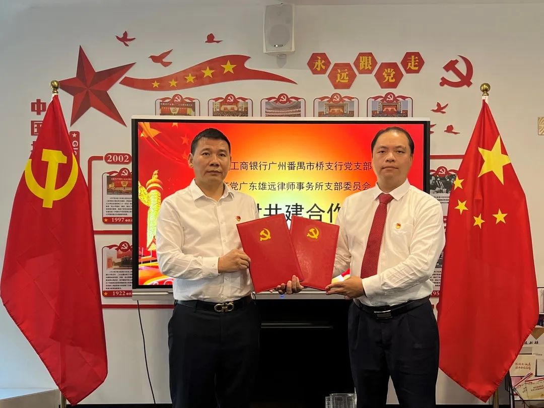 雄远党建 | 党建引领创新进取 银企合作谱写新篇——我所党支部与中国工商银行广州番禺市桥支行党支部开展党建结对共建活动