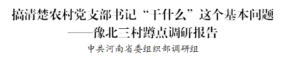 省委组织部蹲点调研报告：农村党支部书记“该干什么、能干什么”