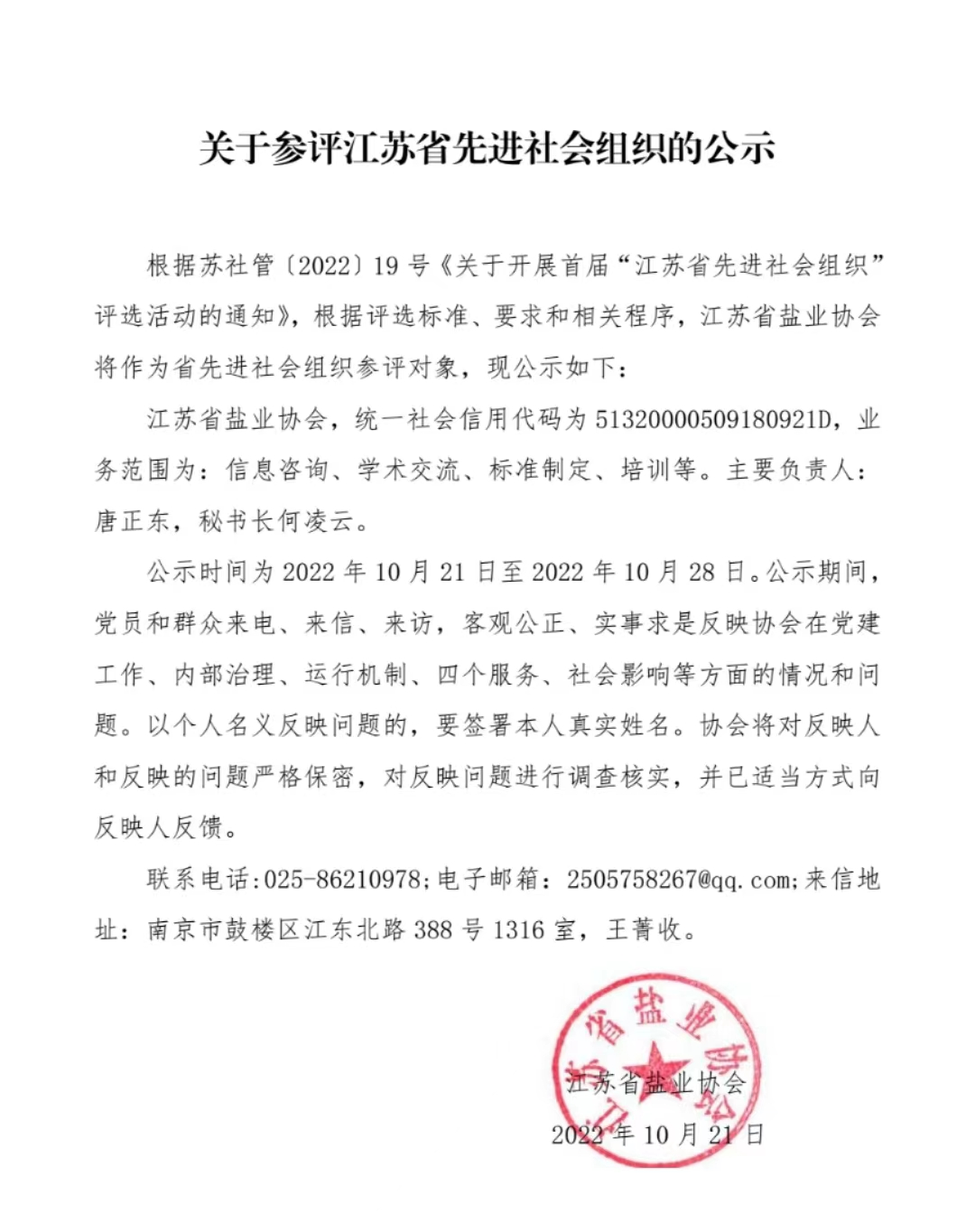 关于参评江苏省先进社会组织的公示