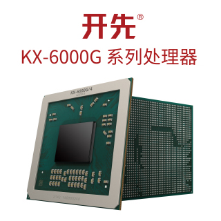開先? KX-6000G系列處理器