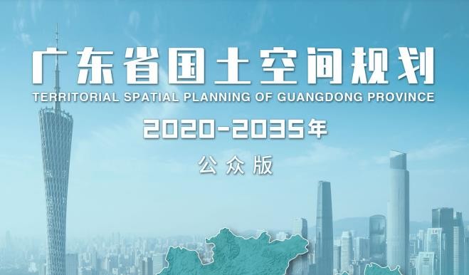 《广东省国土空间规划（2020—2035年）》