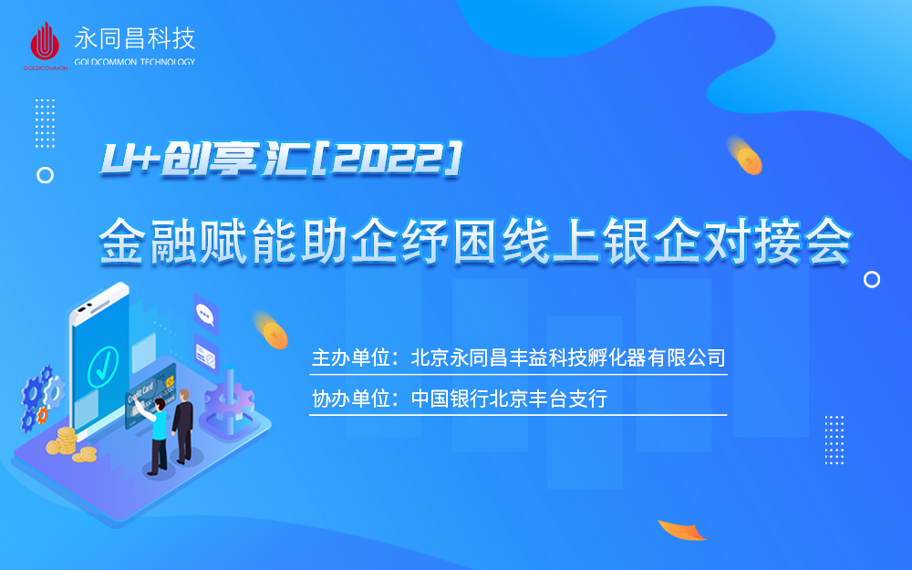 圆满举办 | U+创享汇【2022】金融赋能助企纾困线上银企对接会