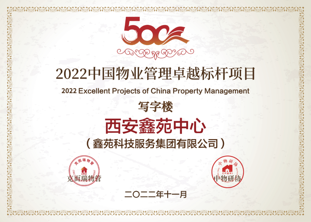 2022中国物业管理卓越标杆项目——西安鑫苑中心